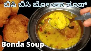 ಬಿಸಿ ಬಿಸಿ ಬೋಂಡಾ ಸೂಪ್ | How to Make Bonda Soup Recipe in Kannada | Perfect Bonda Soup in kannada