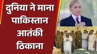 #PakistanExposed : दुनिया ने माना, पाकिस्तान आतंकी ठिकाना | #FightAgainstTerror | #BharatExpress