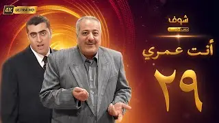 مسلسل أنت عمري بحلة 4K - الحلقة 29 - أيمن زيدان | باسم ياخور