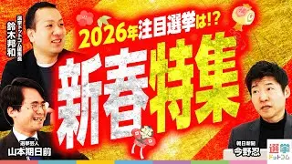 【謹賀新年】2026年注目選挙特集！元日の朝から選挙ドットコムファミリーが徹底議論！山本期日前生誕祭【今野忍×山本期日前×鈴木邦和】｜選挙ドットコムちゃんねる