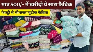 Boutique fabric cheaper than factory at just Rs. 500/- | boutique fabrics wholesale market Surat