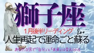 獅子座♌️1月後半💫 涙の夜を越え蘇った心は光の方へ進み出す❗️これは変化ではなく【進化】の物語❗️