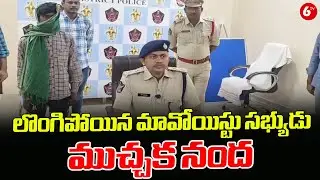 లొంగిపోయిన మావోయిస్టు సభ్యుడు ముచ్చక నంద | Maoist Leader Nanda Surrender | 6TV