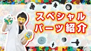 【ラキュー公式】LaQのスペシャルパーツを紹介！【知育玩具ブロック LaQ】
