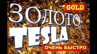 ЗОЛОТО Tesla - Переработка за три минуты