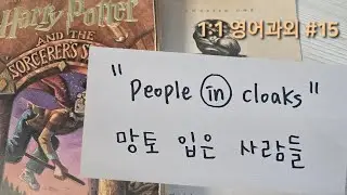 실전 9강 / 해리포터 원서 읽기 1-1-15