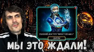 🥶 Ранний доступ ФРОСТ МК 11 &mdash; Новая Алмазная ИМБА в Mortal Kombat Mobile