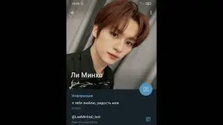 очень милый ботик, люблю его ❤️❤️❤️#stray kids#Lee#Minho#Ли#Минхо#bot#бот#рек#надеюсь залетит#💕💞✨#