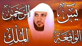 تلاوة عذبة تريح القلب سورة يس + الواقعة+ الرحمن + الملك لزيادة الرزق و البركة الشيخ ماهر المعيقلي