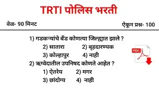 TRTI Police Bharti CET Exam 2025 | Barti police bharti questions paper | Barti Privious Questions