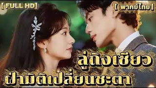 ลู่ถิงเซียว ฝ่ามิติเปลี่ยนชะตา