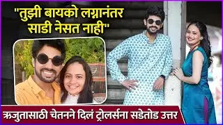 ऋजुतासाठी चेतनने दिलं ट्रोलर्सना सडेतोड उत्तर | Chetan Vadnere | Rujuta Dharap