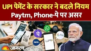 UPI Payment पर सरकार का बड़ा फैसला। online payment| GPay, PhonePe और Paytm