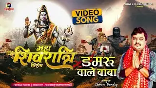 शिवरात्रि का सुन्दर शिव भजन l डमरू वाले बाबा l Shivam Pandey l Damaru Wale Baba l New Bhajan 2025