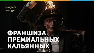Франшиза Tangiers Lounge