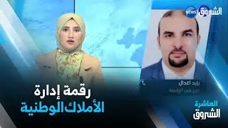 نقاش العاشرة|رقمنة إدارة الأملاك الوطنية.. تعزيز لقيم الشفافية و تكريس التحول الرقمي في كل القطاعات