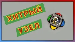 Головоломка Brainstring R &mdash; хитрый узел внутри