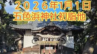 五色浜神社初詣と伊予港からの景色