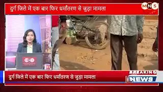 mns news live tv  दुर्ग जिले में एक बार फिर धर्मांतरण से जुड़ा मामला