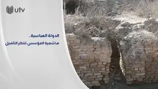ناشطو الأنبار يطالبون بتأهيل الهاشمية مركز مؤسس الدولة العباسية