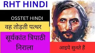wah todti pathr kavita/suryakant tripathi nirala/osstethindi/rht hindi/hindi kavita