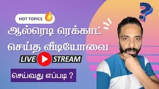🔥How to live stream pre recorded video on youtube tamil | youtube tips tamil | Ramesh Talks