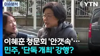 [뉴스UP] 이혜훈 청문회 '안갯속'...민주당, '단독 개최' 강행하나? / YTN