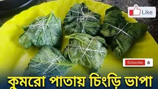 কুমরো পাতায় চিংড়ি ভাপা #recipe #ranna #food #foodlover #bengalirecipe #viral #viralvideo 