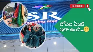 కనిపించేది నమ్మకండి | SR Shopping mall | shopping | vizianagaram | mall | SR | MG road |
