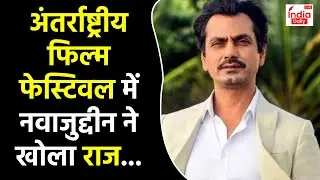 IFFI Goa 2023 : Actor Nawazuddin Siddiqui ने खोला ये राज! OTT | Film Festival | Bollywood News