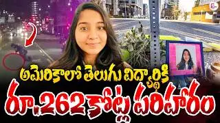 Telugu Student Jahnavi Compensation : అమెరికా రూ.262 కోట్ల పరిహారం!| Jahnavi Incident | SumanTV Sai