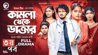 Kamla Theke Daktar 3 | কামলা থেকে ডাক্তার ৩ (Full Natok) Eagle Team| Anamul, Mumu| Bangla Natok 2025