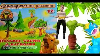 Доисторические растения! Уже сегодня на всех каналах Устин ТВ. #shorts