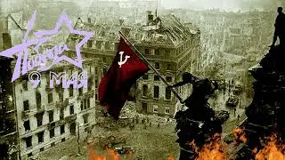 День Победы