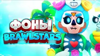 Пак Фонов По Бравл Старс! 🤩