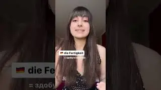 FERTIGKEIT VS F&Auml;HIGKEIT - чи є між ними різниця?