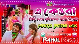 এ কেওড়া ( E Keora )Holi special DJ Mix Hard Bass Matal Dance mix | DJ Rahul Remix | Bengali Song |