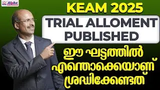 KEAM 2025 :TRIAL ALLOTMENT PUBLISHED| What to keep in mind at this stage