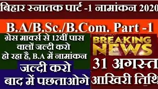 Bihar B.A Part 1 Admission 2020 | बिहार बीए, बीएससी, बीकॉम डिग्री पार्ट 1 में एडमिशन कब होगा शुरू |