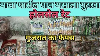 गुटखा मावा पार्सल मसाला होलसेल प्राइस / gutkha mava parcel parcel pan masala wholesale price /