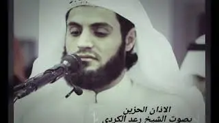 الاذان الحزين بصوت /الشيخ رعد الكردي /
