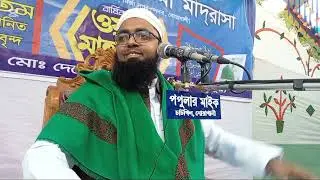 কারা দুনিয়া চাই আর কারা আখেরাত চাই: স্থান দারুন নজাত মাদরাসা, সদর নোয়াখালী। মুফতী ইব্রাহিম মাদানী।