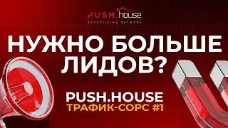 Нужно Больше Лидов? Push.House &ndash; Трафик-Сорс #1