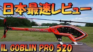 日本最速レビュー　SAB最新鋭機　IL GOBLIN PRO 520　登場！