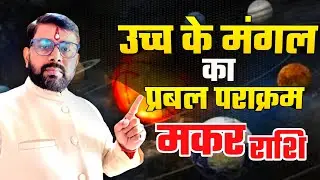 16 जनवरी 2026 से - मकर (Makar) Capricorn राशि के लिए करियर व कार्य में उच्च सफलता के योग