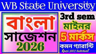 WB State University BA 3rdSem Minor Bengali suggestion 2025-2026 বাংলা সাজেশন মাইনর ২০২৬।100%common