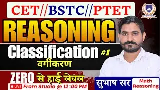 BSTC, PTET, CET 2026 Reasoning Online Classes | Classification Part- 01 | BSTC 2026 Subhash Sir