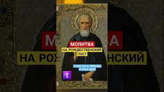 Рождественский пост / Счастье и Любовь Божье ☦ #православныемолитвы #иерусалим #благодать #аминь