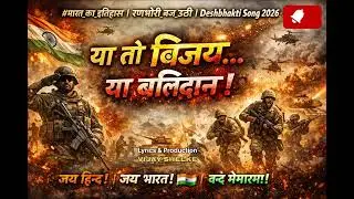 देश के लिए बलिदान|Ya To Vijay Ya Balidan | Deshbhakti Song 2026&rdquo; 🇮🇳  #DeshbhaktiSong 