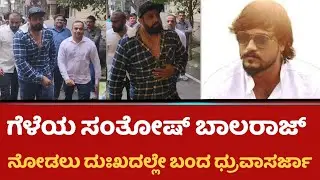 ಗೆಳೆಯ ಸಂತೋಷ್ ಬಾಲರಾಜ್ ನೋಡಲು ದುಃಖದಲ್ಲೇ ಬಂದ ಧ್ರುವಾ ಸರ್ಜಾ&zwnj; | Dhruva Sarja |Santhosh Balraj